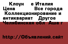 Клоун 80-е Италия › Цена ­ 1 500 - Все города Коллекционирование и антиквариат » Другое   . Челябинская обл.,Аша г.